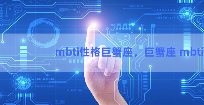 mbti性格巨蟹座，巨蟹座 mbti